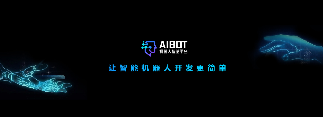 讯飞机器人超脑平台-让智能机器人开发更简单